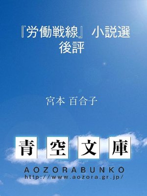 cover image of 『労働戦線』小説選後評